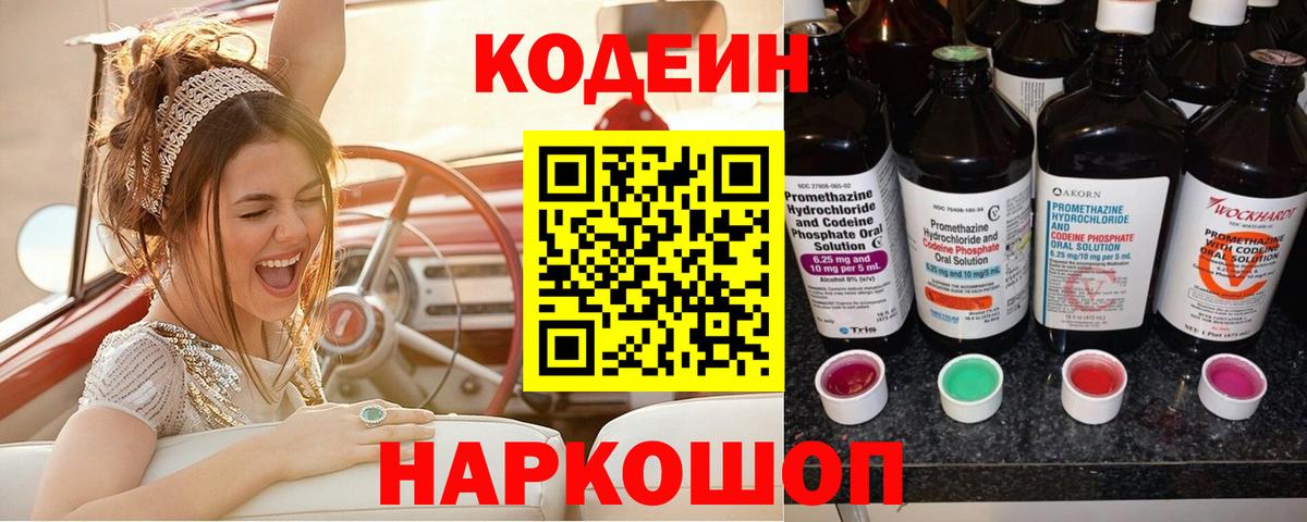 Codein напиток Lean (лин)  Вход с VPN  Усть-Джегута  Кодеин Purple Drank 